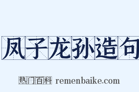 凤子龙孙造句是什么意思的图片